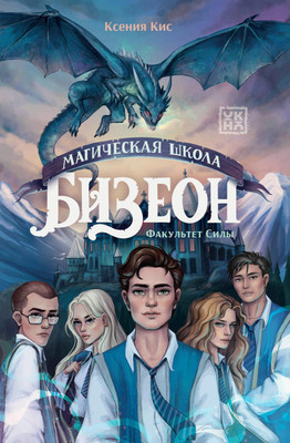 

Книга, Магическая школа Бизеон: факультет Силы