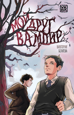 

Книга, Мой друг вампир