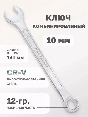 Гаечный ключ ForceKraft FK-75510 (50563) - 
