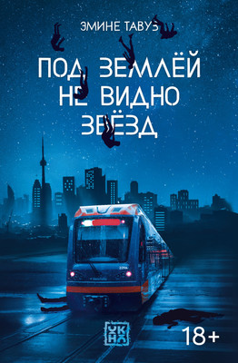 

Художественная книга, Под землей не видно звезд