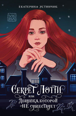 

Художественная книга, Секрет Лотти, или Девушка, которой не существует
