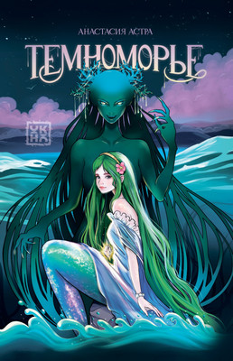 

Книга, Темноморье