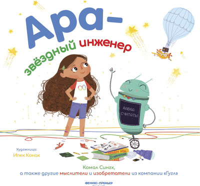 

Художественная книга, Ара - звездный инженер