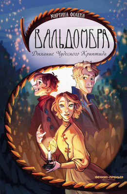 

Художественная книга, Вальдомбра: дыхание Чудесного Криптида