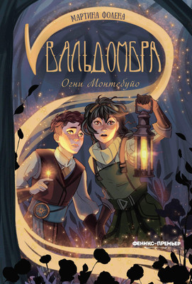 

Книга, Вальдомбра: огни Монтебуйо