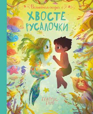 

Книга, Волшебная сказка о хвосте русалочки