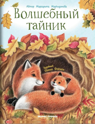 

Художественная книга, Волшебный тайник