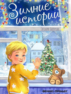 

Художественная книга, Зимние истории