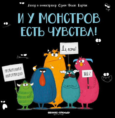 

Художественная книга, И у монстров есть чувства!