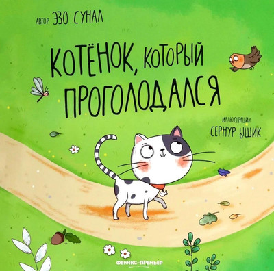 

Художественная книга, Котенок, который проголодался