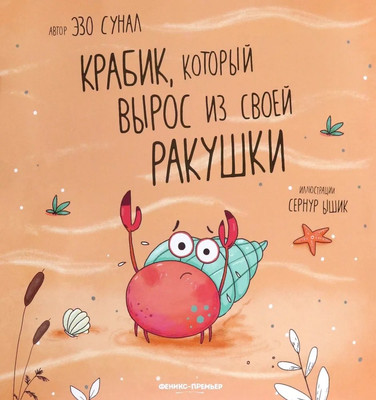 

Художественная книга, Крабик, который вырос из своей ракушки