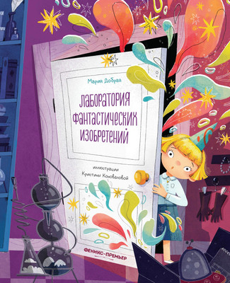 

Художественная книга, Лаборатория фантастических изобретений