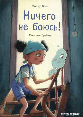 

Художественная книга, Ничего не боюсь!
