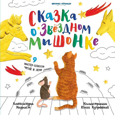 

Художественная книга, Сказка о Звездном Мышонке