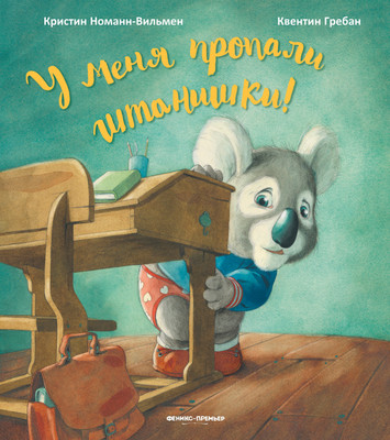 

Художественная книга, У меня пропали штанишки!