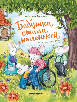 

Художественная книга, Бабушка стала маленькой
