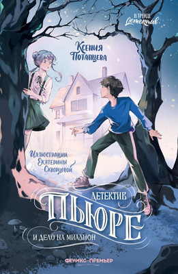 

Художественная книга, Детектив Пьюре и дело на миллион