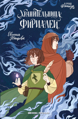 

Художественная книга, Хранительница фириалей