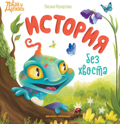 

Художественная книга, История без хвоста