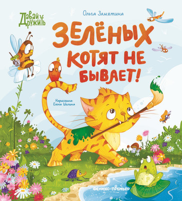 

Художественная книга, Зеленых котят не бывает!