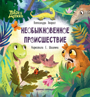 

Художественная книга, Необыкновенное происшествие