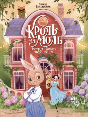 

Художественная книга, Кроль и Моль: история большого примирения