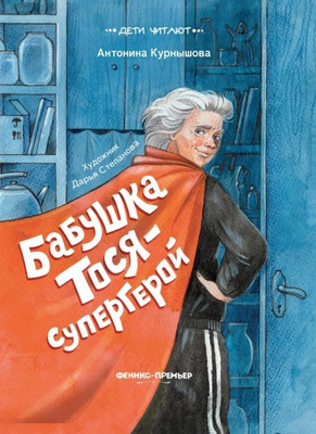 

Художественная книга, Бабушка Тося - супергерой