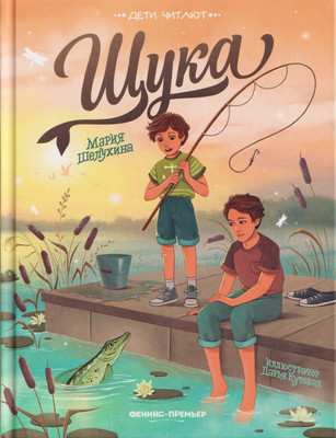 

Художественная книга, Щука