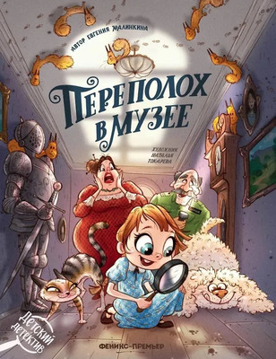 Художественная книга Феникс-премьер Переполох в музее