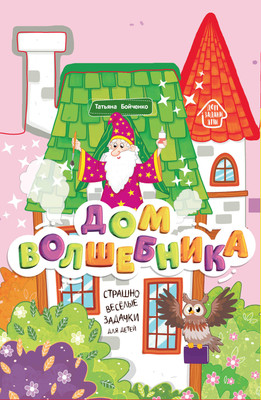 

Развивающая книга, Книжка-гармошка. Дом волшебника, твердая обложка