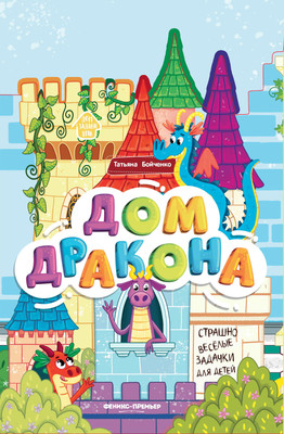 

Развивающая книга, Книжка-гармошка. Дом дракона, твердая обложка