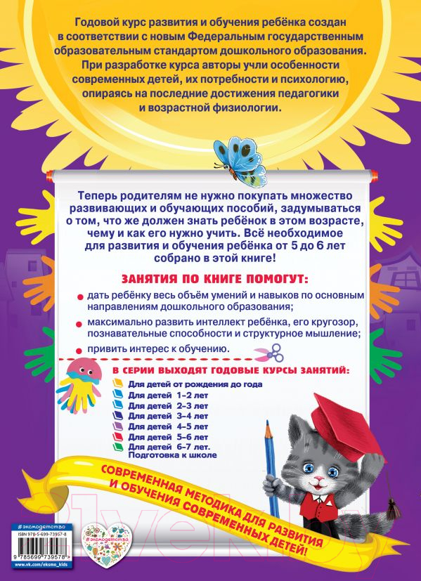 Учебное пособие Эксмо Годовой курс занятий: для детей 5-6 лет (Зарапин В., Лазарь Е., Мельниченко О.) — фото 2