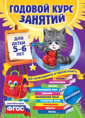 Учебное пособие Эксмо Годовой курс занятий: для детей 5-6 лет (Зарапин В., Лазарь Е., Мельниченко О.)