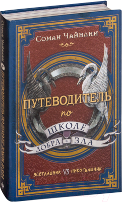 Книга Эксмо Путеводитель по школе Добра и Зла (Чайнани С.)