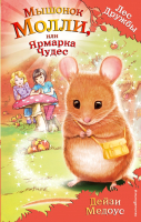 Книга Эксмо Мышонок Молли, или Ярмарка Чудес (Медоус Д.) - 