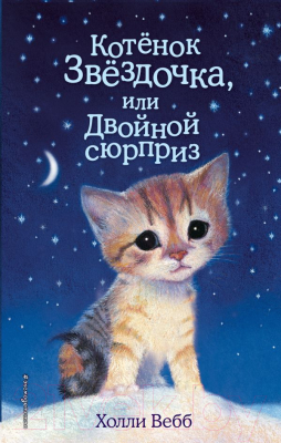 Книга Эксмо Котенок Звездочка, или Двойной сюрприз (Вебб Х.)