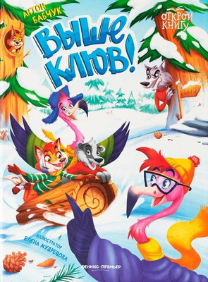 

Художественная книга, Выше клюв!