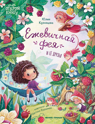 

Художественная книга, Ежевичная фея и ее друзья