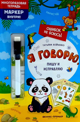 

Развивающая книга, Я говорю, пишу и исправляю, мягкая обложка