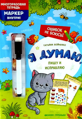 

Развивающая книга, Я думаю, пишу и исправляю, мягкая обложка