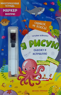 

Развивающая книга, Я рисую, обвожу и исправляю, мягкая обложка