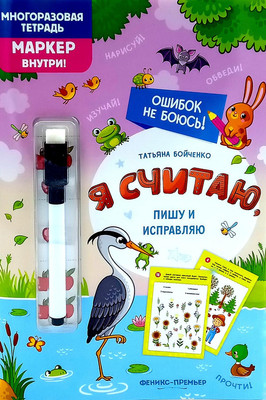 

Развивающая книга, Я считаю, пишу и исправляю, мягкая обложка