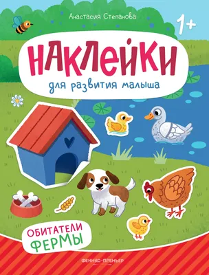

Развивающая книга, Обитатели фермы. С наклейками, мягкая обложка