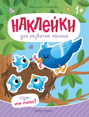 

Развивающая книга, Один или много С наклейками, мягкая обложка