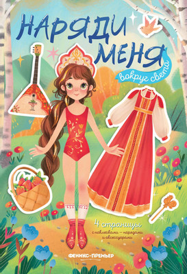 

Развивающая книга, Вокруг света. С наклейками, мягкая обложка