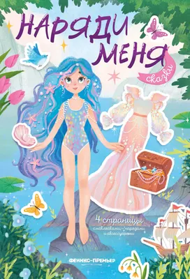 

Развивающая книга, Сказки. С наклейками, мягкая обложка