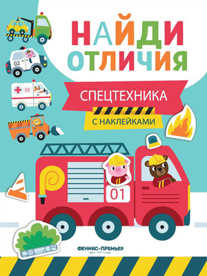 

Развивающая книга, Спецтехника. С наклейками, мягкая обложка