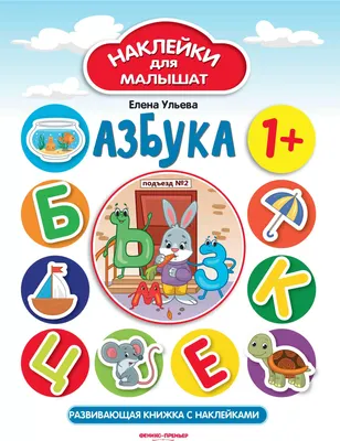 

Развивающая книга, Азбука 1+. С наклейками, мягкая обложка