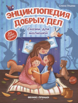 

Художественная книга, Энциклопедия добрых дел. Сказки для малышей