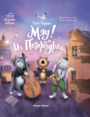 

Художественная книга, Мяу! Из Петербурга